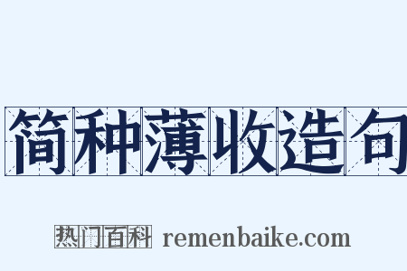 简种薄收造句是什么意思的图片